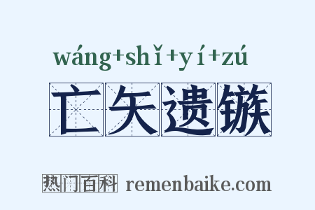 亡矢遗镞是什么意思的图片